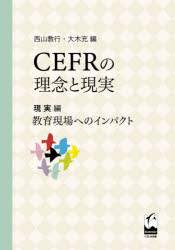 CEFRの理念と現実 現実編