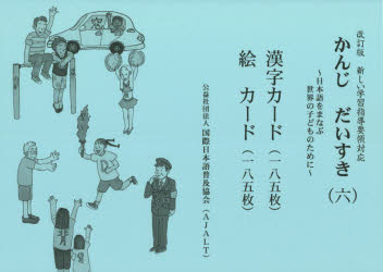 かんじだいすき〈六〉漢字カード・絵カード 日本語をまなぶ世界の子どものために
