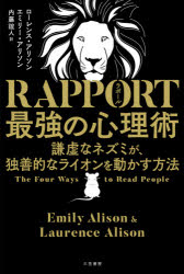 RAPPORT最強の心理術 謙虚なネズミが、独善的なライオンを動かす方法