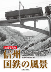 信州国鉄の風景 昭和30～60年代新聞社のカメラが追った 鉄道写真集
