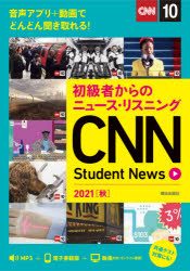 CNN Student News 初級者からのニュース・リスニング 2021秋