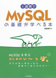 1週間でMySQLの基礎が学べる本
