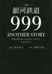 小説銀河鉄道999 ANOTHER STORYアルティメットジャーニー 2巻セット