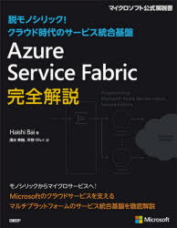 Azure Service Fabric完全解説 脱モノリシック!クラウド時代のサービス統合基盤