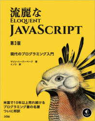 流麗なJavaScript 現代のプログラミング入門