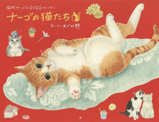 '22 ナーゴの猫たちカレンダー