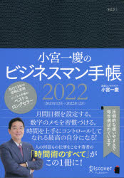 小宮一慶のビジネスマン手帳2022