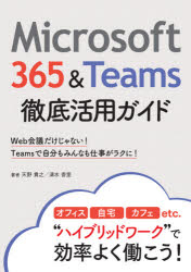 Microsoft 365&Teams徹底活用ガイド Web会議だけじゃない!Teamsで自分もみんなも仕事がラクに!
