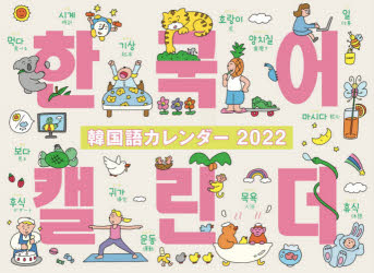 '22 韓国語カレンダー