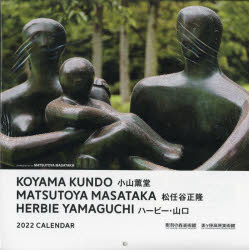 '22 彫刻の森美術館カレンダー