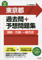 東京都過去問+予想問題集〈1類B/行政・一般方式〉 2023年度採用版