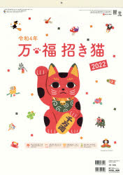 カレンダー '22 万福 招き猫