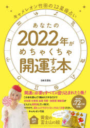 あなたの2022年がめちゃくちゃ開運する本 キャメレオン竹田の12星座占い