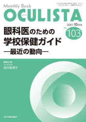 OCULISTA Monthly Book No.103(2021.10月号)