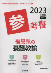 福島県の養護教諭参考書 2023年度版