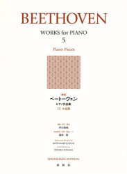 楽譜 ベートーヴェンピアノ作品 5 新版