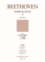 楽譜 ベートーヴェンピアノ作品 4 新版