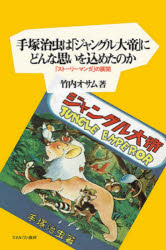 手塚治虫は「ジャングル大帝」にどんな思いを込めたのか 「ストーリーマンガ」の展開