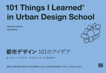都市デザイン101のアイデア