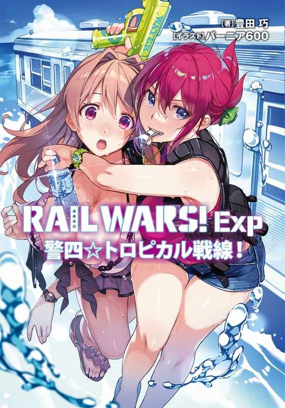 RAIL WARS!Exp 警四☆トロピカル戦線!