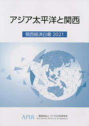 関西経済白書 2021