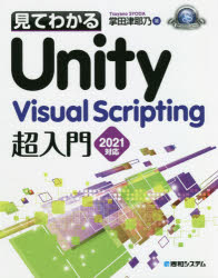 見てわかるUnity Visual Scripting超入門2021対応