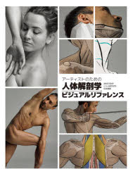 アーティストのための人体解剖学ビジュアルリファレンス ANATOMY FOR ARTISTS日本語版
