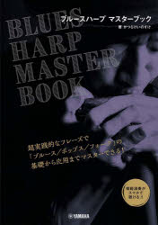 楽譜 ブルースハープマスターブック