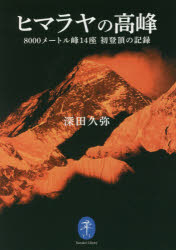 ヒマラヤの高峰 8000メートル峰14座初登頂の記録