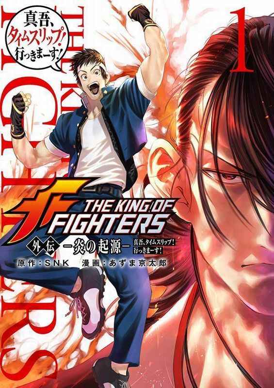 THE KING OF FIGHTERS外伝 －炎の起源－真吾、タイムスリップ!行っきまーす! 1