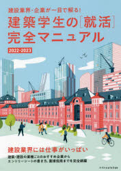 建築学生の〈就活〉完全マニュアル 2022－2023