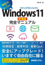 Windows11新機能完全マニュアル 最新OSを使いこなす!