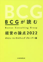 BCGが読む経営の論点 2022