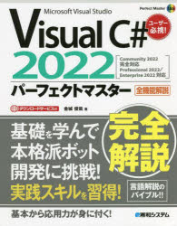 Visual C# 2022パーフェクトマスター Microsoft Visual Studio 全機能解説