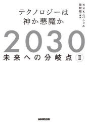 2030未来への分岐点 2