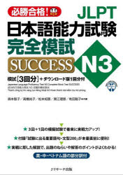 JLPT日本語能力試験完全模試SUCCESS N3 必勝合格!