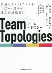 チームトポロジー 価値あるソフトウェアをすばやく届ける適応型組織設計