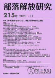 部落解放研究 215号(2021・11)