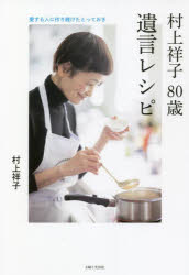村上祥子80歳遺言レシピ 愛する人に作り続けたとっておき