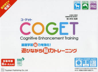 COGET 基礎学習脳力を強化!遊びなが