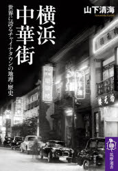 横浜中華街 世界に誇るチャイナタウンの地理・歴史