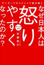 アンガーマネジメントで読み解くなぜ日本人は怒りやすくなったのか?