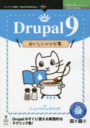 Drupal 9おいしいレシピ集 Drupalのすぐに使える実践的なテクニック集!