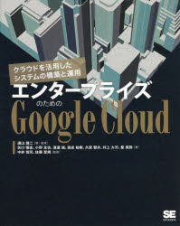 エンタープライズのためのGoogle Cloud クラウドを活用したシステムの構築と運用