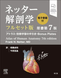 ネッター解剖学アトラス 電子書籍付 フルセット版