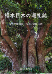 福木巨木の巡礼誌