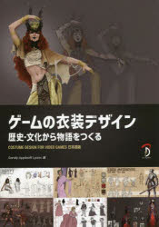 ゲームの衣装デザイン 歴史・文化から物語をつくる COSTUME DESIGN FOR VIDEO GAMES日本語版