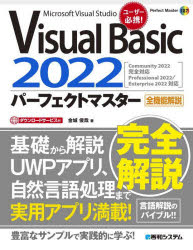 Visual Basic 2022パーフェクトマスター Microsoft Visual Studio 全機能解説