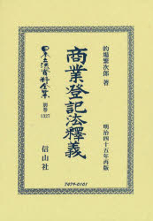 日本立法資料全集 別巻1327 復刻版