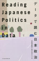 データで読む日本政治
